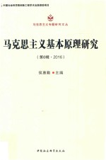 马克思主义基本原理研究 第6辑 2016
