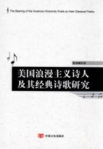 美国浪漫主义诗人及其经典诗歌研究