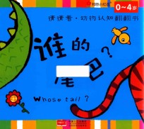 邦臣小红花 猜猜看 动物认知翻翻书 谁的尾巴