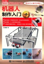 机器人制作入门 第4版