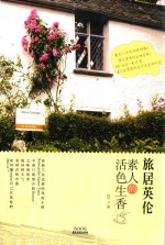 旅居英伦 素人的活色生香