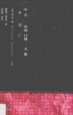 中古中国门阀大族的消亡