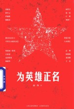 为英雄正名