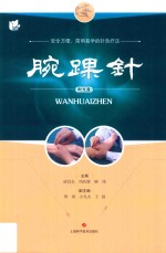 腕踝针