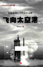 李鸣生航天七部曲 飞向太空港