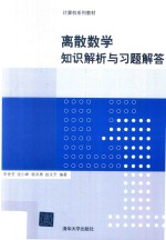 离散数学知识解析与习题解答