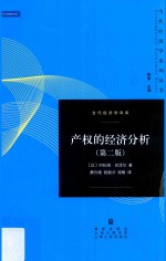 当代经济学系列丛书 产权的经济分析 第2版