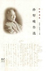 孙犁读本 孙犁晚作选