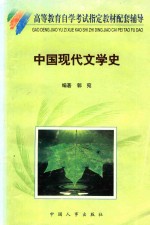 中国现代文学史 自学考试辅导