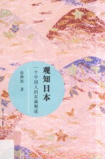 复旦小文库 观知日本 一个中国人的东瀛履迹
