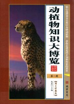 动植物知识大博览 第1册
