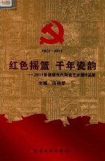 红色摇篮 千年瓷韵 2011景德镇当代陶瓷艺术展作品集