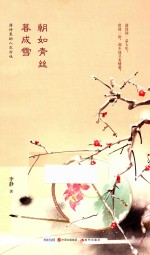 朝如青丝暮成雪 唐诗里的人生百味