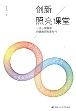 创新照亮课堂 一位小学教学特级教师的思与行