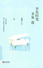 不负时光不负你 上