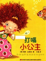 比佛利德国精选儿童解压绘本 打嗝小公主 5-8岁