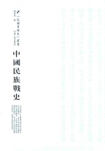 中国民族战史