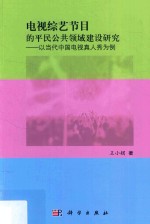 电视综艺节目中的公共领域建设研究 以当代中国电视真人秀为例