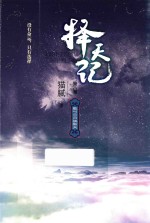 择天记 敢叫日月换新天 第8卷