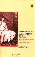 一段未被记录的历史 E.M.福斯特的人生