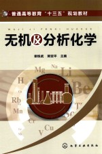 无机及分析化学