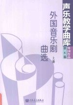 外国音乐居曲选 声乐教学曲库 外国作品 第6卷 上