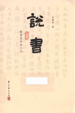 说书 翰墨流传知几许