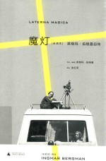 魔灯 英格玛·伯格曼自传 全译本