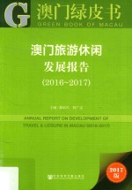 澳门旅游休闲发展报告 2016-2017