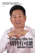 一切皆有可能 赵章光和101传奇