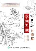 零基础学画国画 白描篇