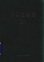 中国植物志 第9卷 第3分册