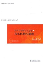 宋代音乐研究文论集 音乐机构与制度卷