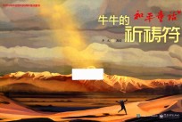 “和平童话”牛牛的祈祷符