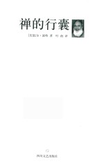禅的行囊 精装版