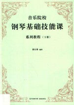 音乐院校钢琴基础技能课系列教程 下