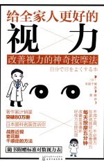 给全家人更好的视力 改善视力的神奇按摩法