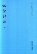 四部要籍选刊 唐代编 杜诗详注 第7册