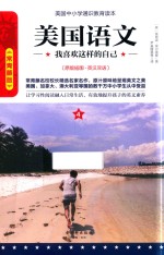 美国语文 我喜欢这样的自己 4 原版插图 英汉双语 常青藤版