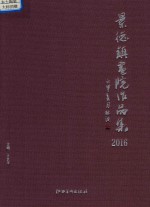 景德镇画院作品集 2016
