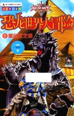 黑色龙之魂 6 铠甲勇士之恐龙世界大冒险