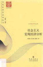 当代经济学系列丛书 社会主义宏观经济分析
