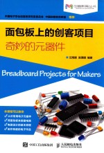 面包板上的创客项目 奇妙的元器件