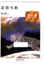 悲情雪豹 沈石溪动物小说读书会
