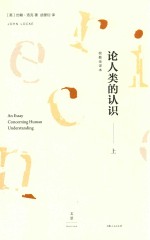 论人类的认识 上 校勘全译本
