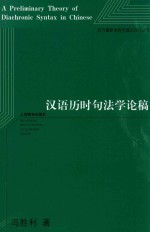 汉语历时句法学论稿