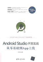 AndroidStudio开发实战 从零基础到App上线
