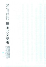 辽金元文学史
