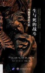 生与死的战斗 与施受虐的对抗