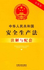 中华人民共和国安全生产法注解与配套 第4版